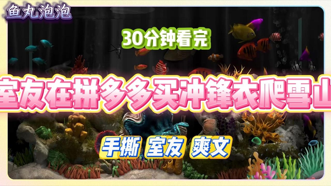 《室友在拼多多买冲锋衣爬雪山》寒假前，和室友相约大年初三攀雪山。我求着开户外品牌店的哥哥把冲锋衣低价卖给室友。#小说 #故事 #道德 #渣男 #爽文 #复仇 #重生 #打脸 #现实情感 #一口气看完