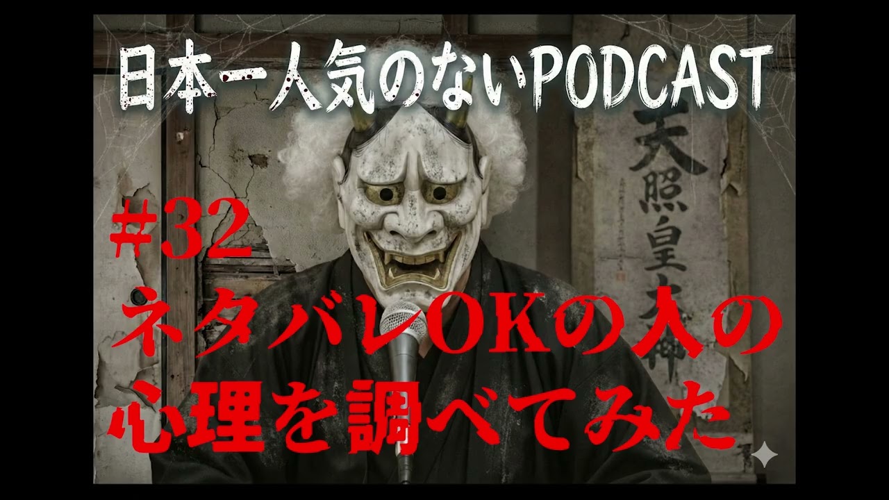 【 #Podcast 】#032　ネタバレOKな人の心理を調べてみた