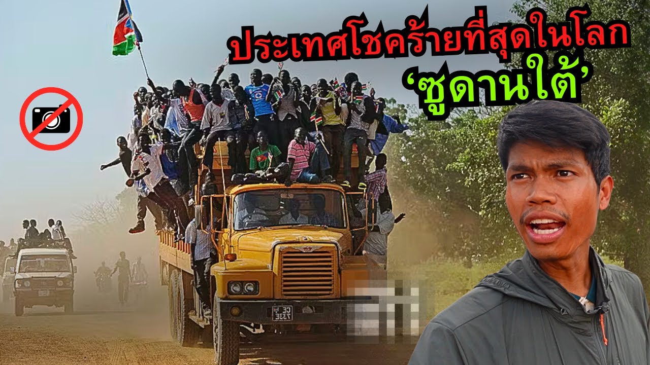 🇸🇸 24 ชั่วโมง ประเทศใหม่สุดในโลก (ซูดานใต้)