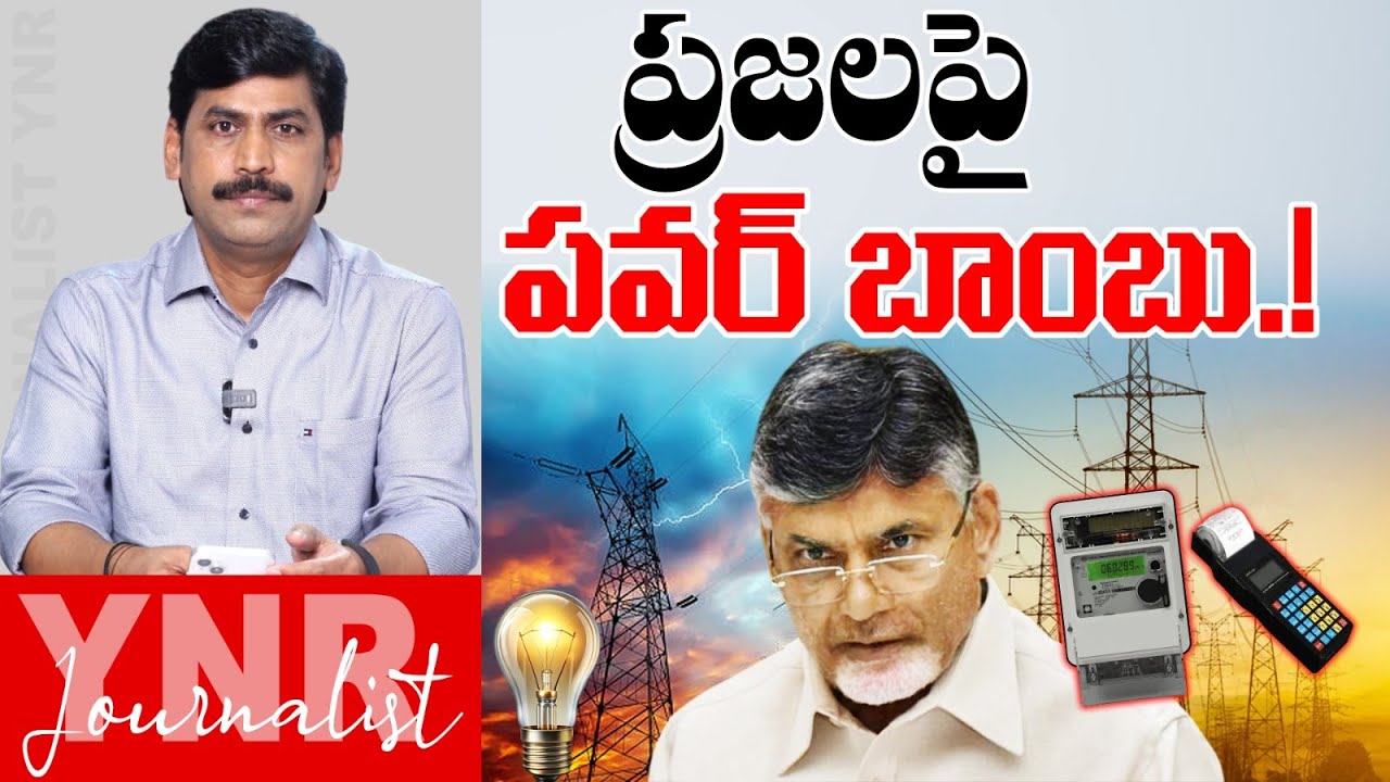 ప్రజలపై  పవర్ బాంబు | Chandrababu Govt's SMART METER Scheme ? | Electricity | Journalist YNR