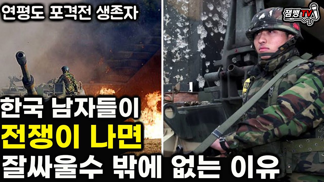 한국 남자들이 전시상황에 강할수 밖에 없는 이유 | 막상 터지면 눈도는 이유