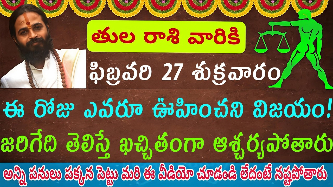 తులా రాశి వారికి ఫిబ్రవరి 27 శుక్రవారం ఈరోజు ఎవరు ఊహించని విజయం అందుకుంటారు. ఆ విజయం ఏమిటో తెలిస్తే