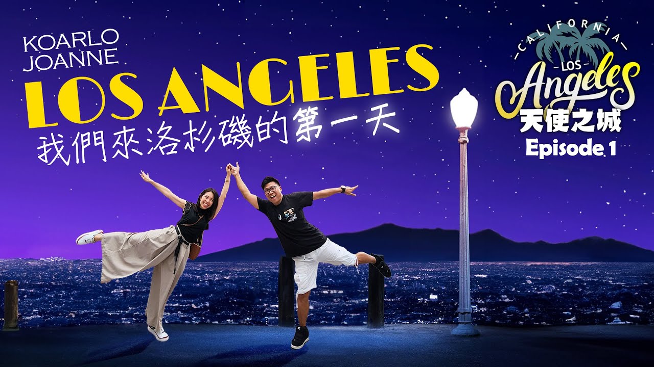 第一次到洛杉磯了 LA感覺? 大城市? 治安差? 竟然好日本? Downtown一日遊景點 | 美國加州旅遊 [天使之城] LA Road Trip Ep 1 | 4K 中英文字幕