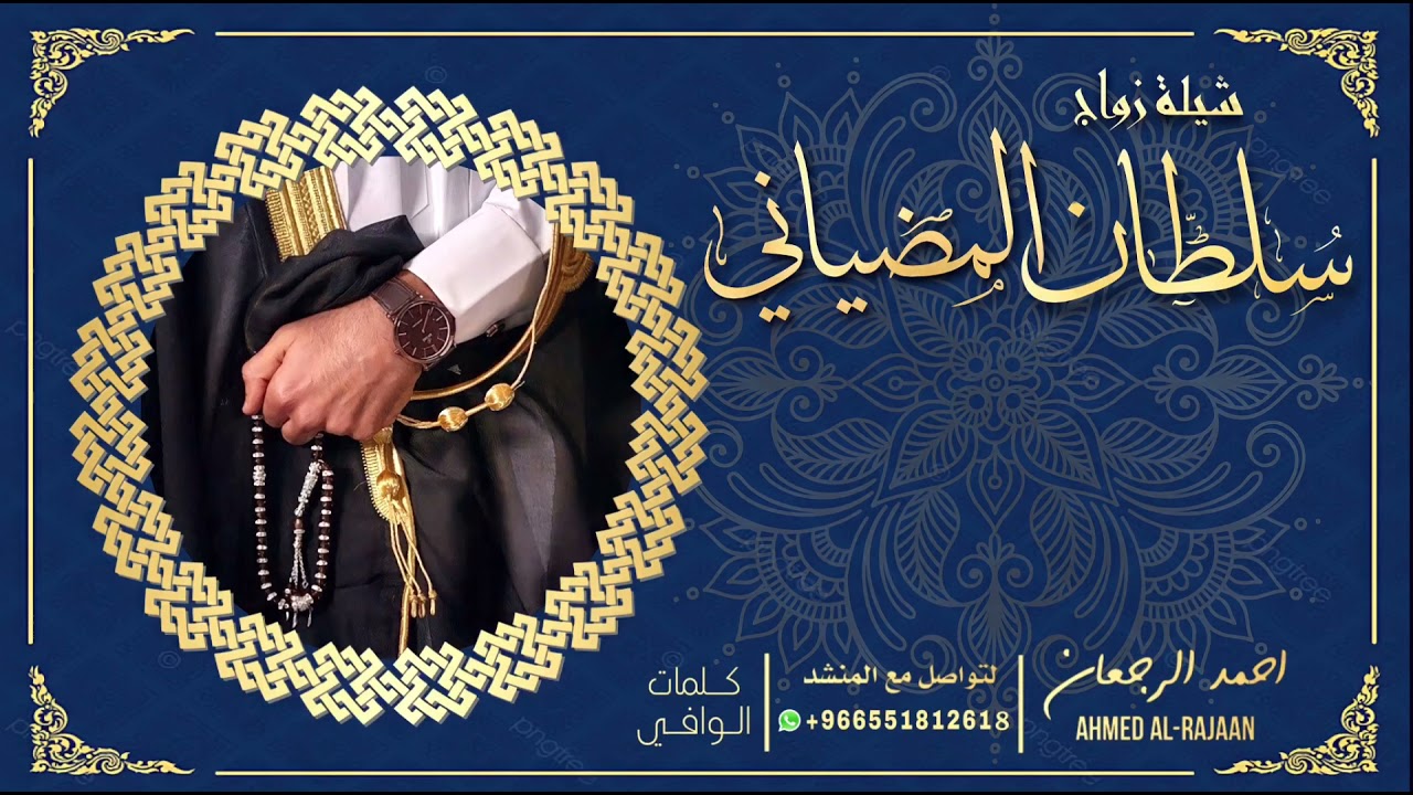 شيلة زواج سلطان المضياني || احمد الرجعان (حصرياً) 2021