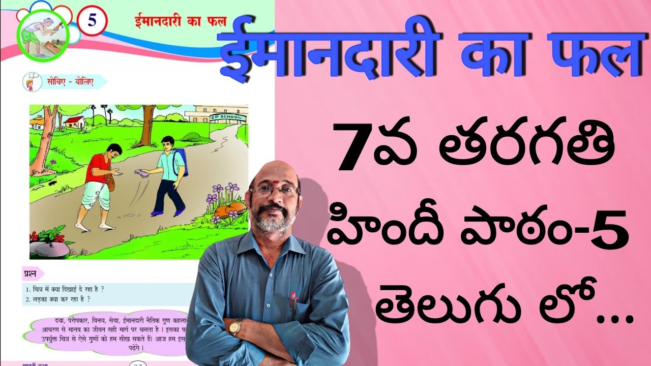 Imandari Ka Phal || 7th Class New syllabus , Lesson-5 || ईमानदारी का फल || In Telugu || PDNS Hindi