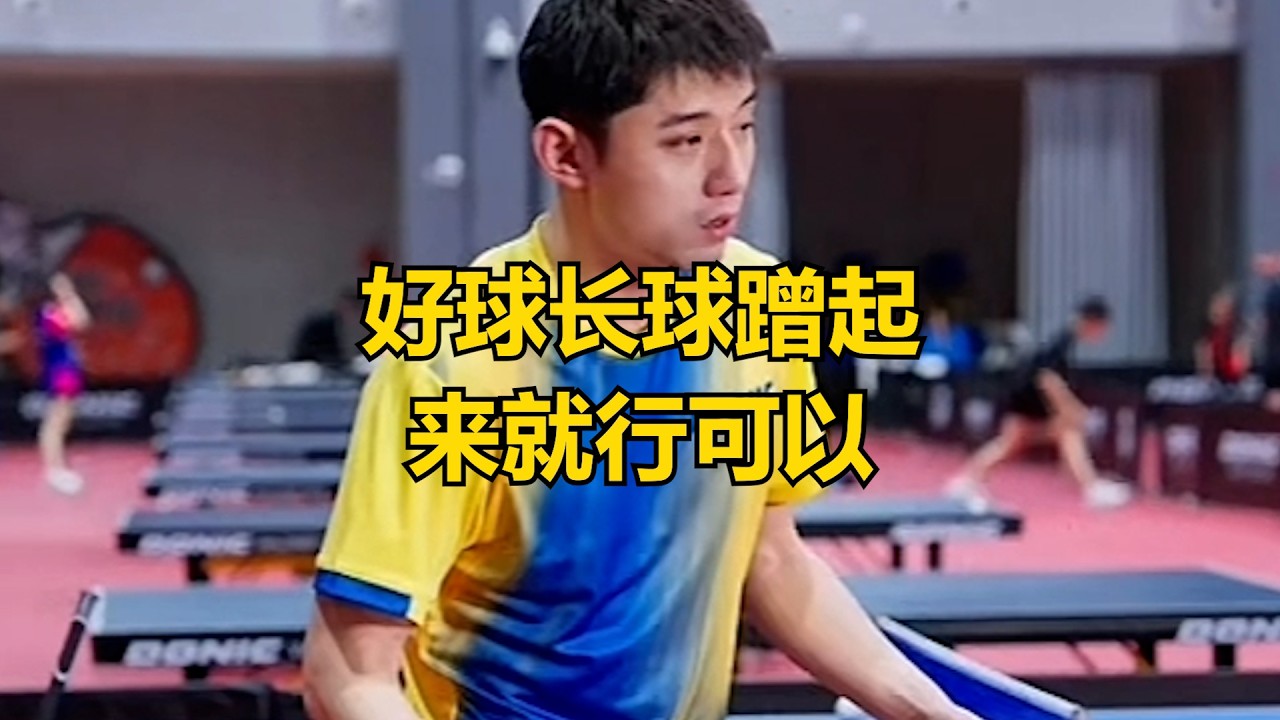 好球长球蹭起来就行可以