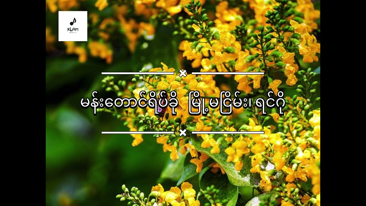 မန်းတောင်ရိပ်ခို - မြို့မငြိမ်း ၊ ရင်ဂို