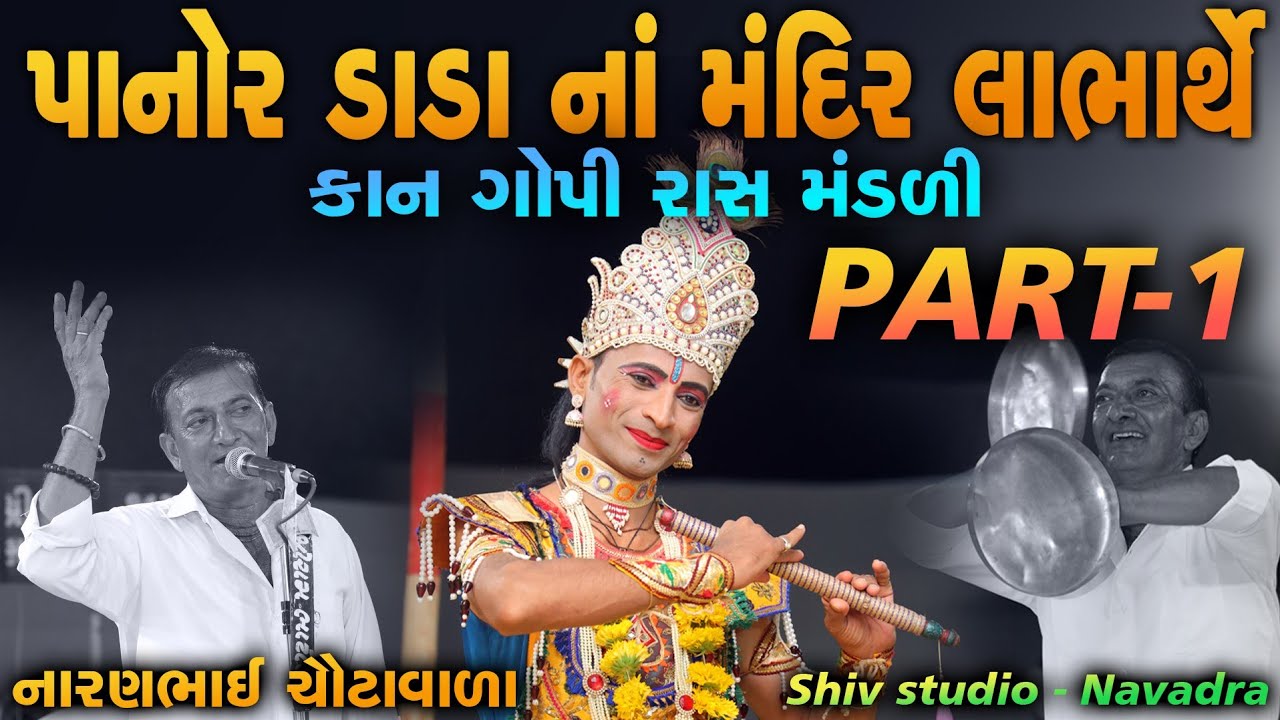 પાનોર ડાડા નાં મંદિર નાં લાભાર્થે || Kangopi Raas Mandali || Naranbhai Chauta || Jagabhai Tikarvala