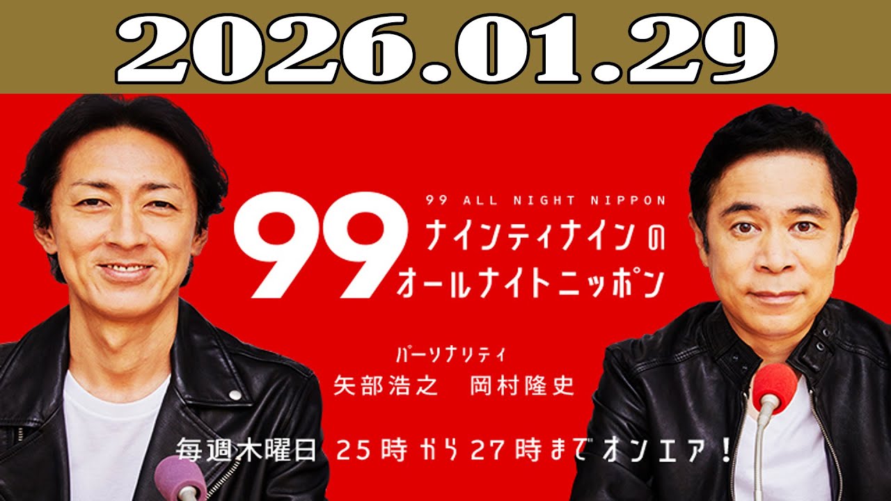 ナインティナインのオールナイトニッポン 2026年01月29日