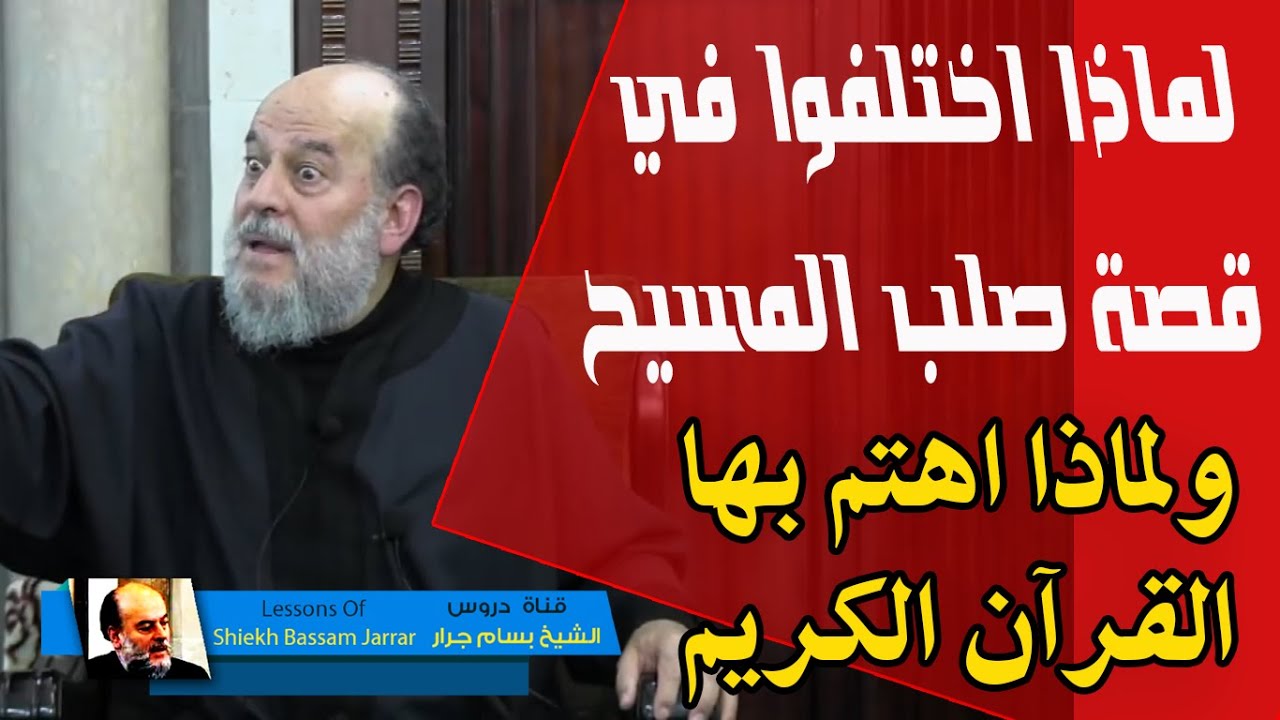 الشيخ بسام جرار | قصة المسيح عيسى بن مريم وما قـتـلــــــــ ــوه يقينا بل رفعه الله اليه