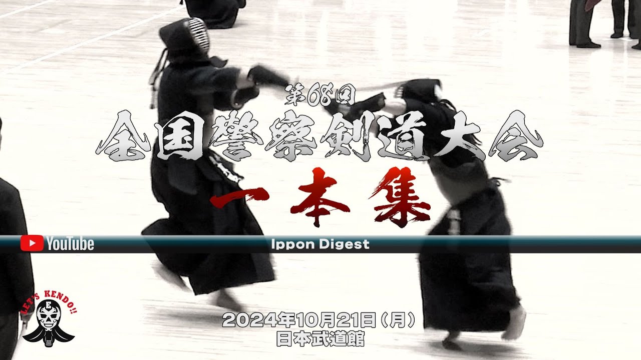 一本集【第68回全国警察剣道大会】Ippon Digest【2024年10月21日（月）日本武道館】