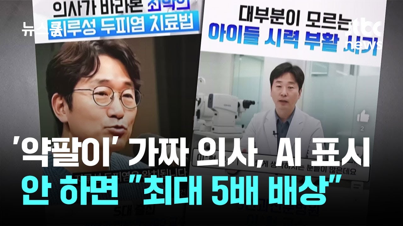 '약팔이' 가짜 의사, AI 표시 안 하면 