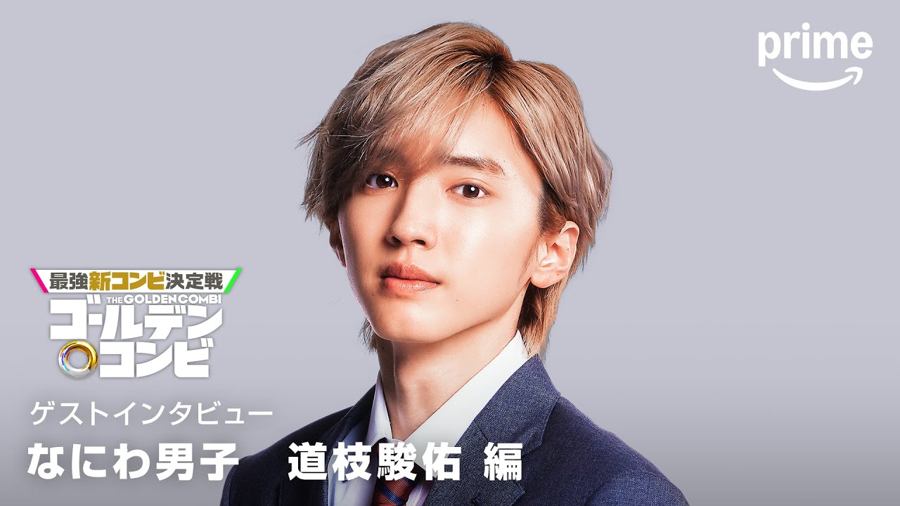 『最強新コンビ決定戦 THEゴールデンコンビ』　道枝駿佑さんコメント｜プライムビデオ