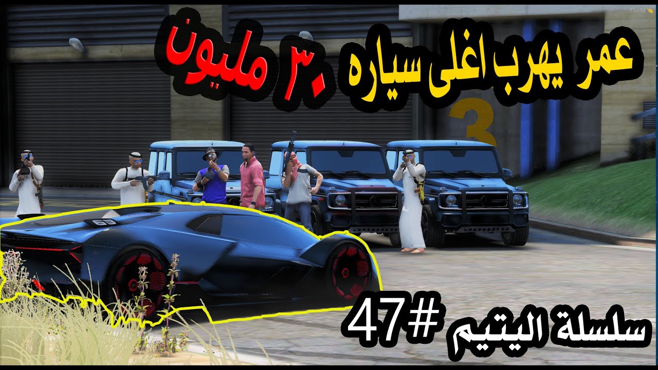 سلسلة - اليتيم #47| عمر يهرب اغلى سياره ولكن سحبو عليه بالفلوس #جحدو_عمر