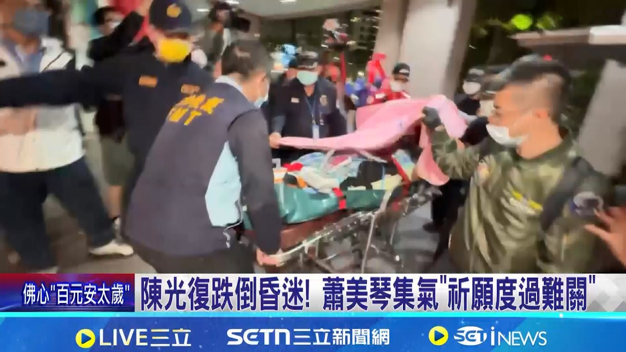 陳光復跌倒昏迷! 蕭美琴集氣