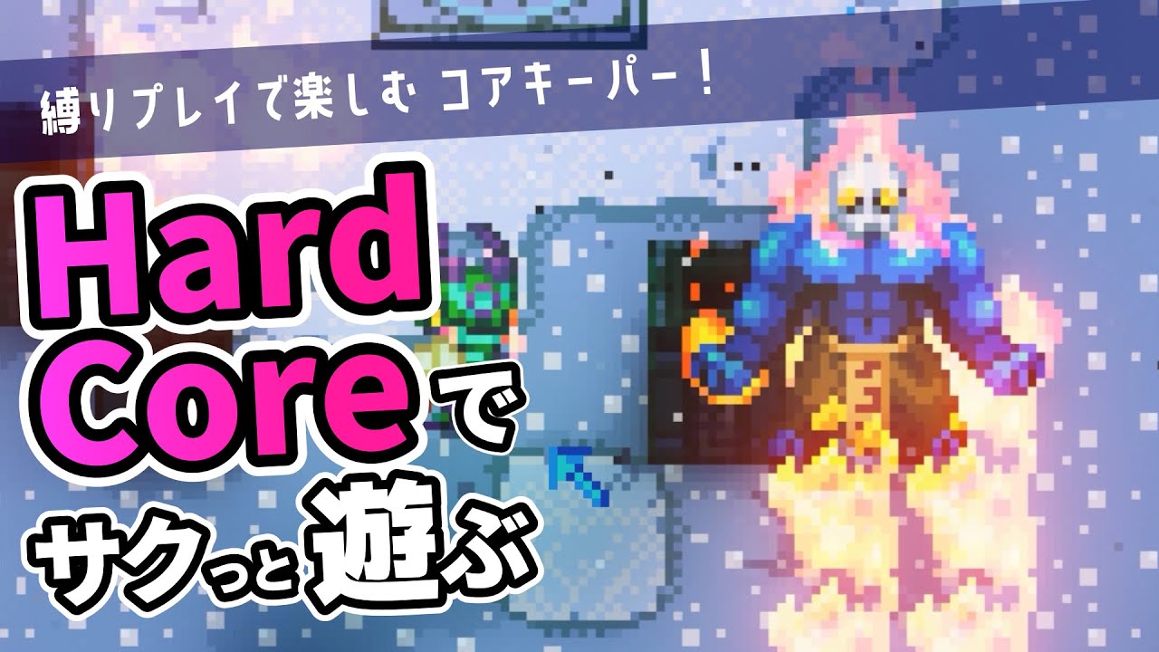 【Core Keeper】ハードコアで序盤3体のボスを倒す遊び【ゆっくり実況】