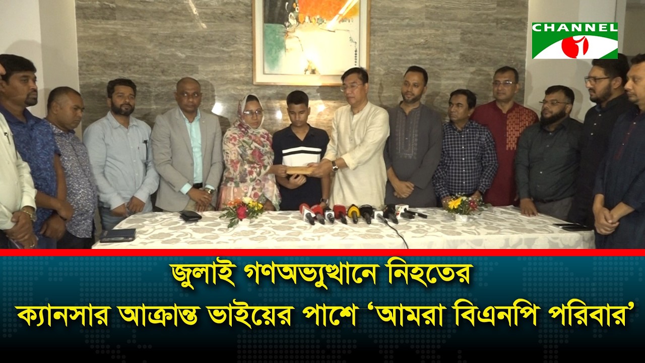জুলাই আন্দোলনে নি/হ/ত জাহিদের ক্যানসার আক্রান্ত ভাইয়ের পাশে ‘আমরা বিএনপি পরিবার’