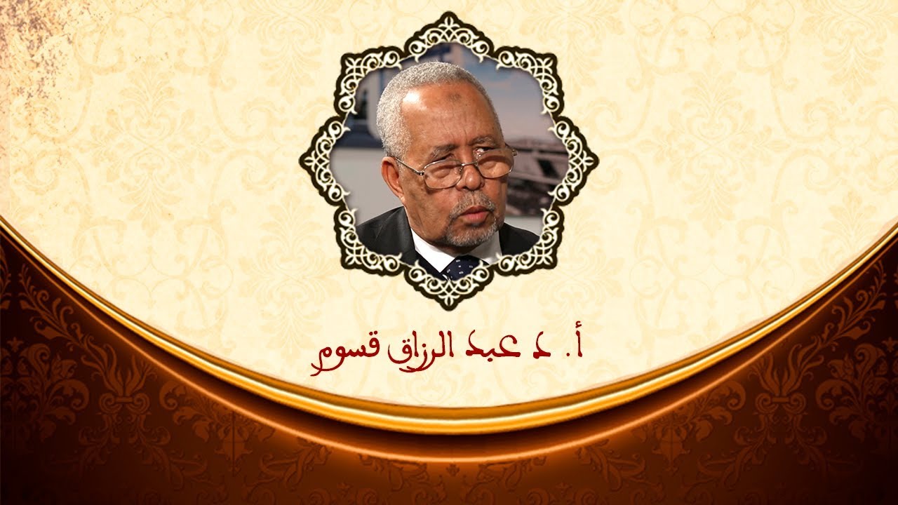 سلسلة أعلام الجزائر | د. عبد الرزاق قسوم