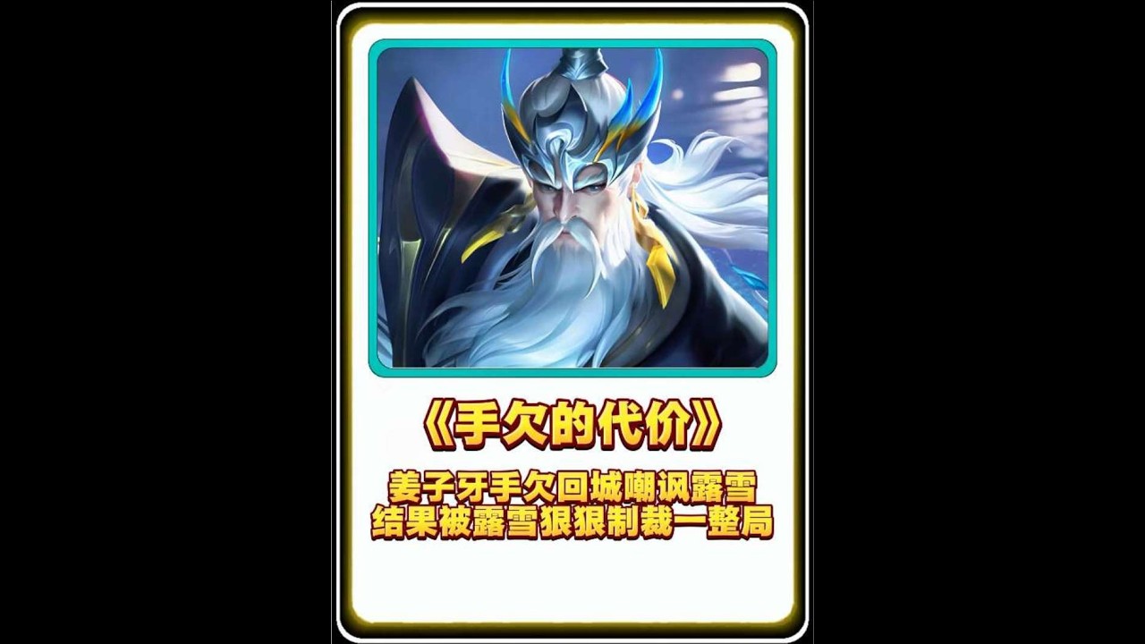 姜子牙手欠回城嘲讽露雪，结果被露雪狠狠制裁针对一整局【凤煌解说王者荣耀】
