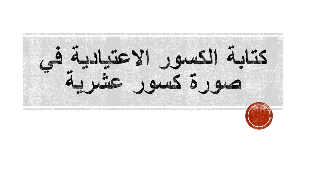 كتابة الكسور الاعتيادية في صورة كسور عشرية