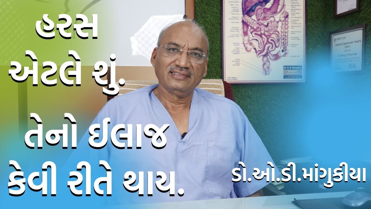 હરસ એટલે શું તેનો ઈલાજ કેવી રીતે થાય | How to Anal Fissure | ડો.ઓ.ડી.માંગુકીયા