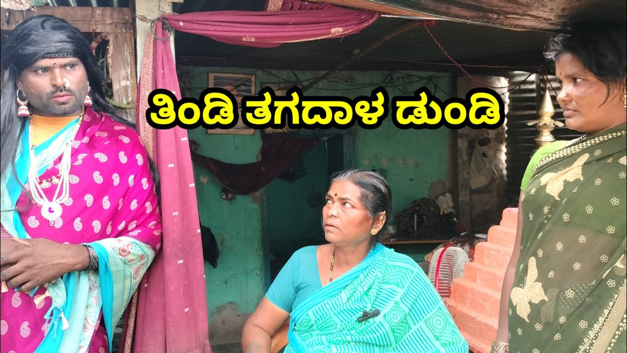 ತಿಂಡಿ ತಗದಾಳ ಡುಂಡಿ MOUNESH DALAVAYI ಉತ್ತರ ಕರ್ನಾಟಕ ಕಾಮಿಡಿ ವಿಡಿಯೋ