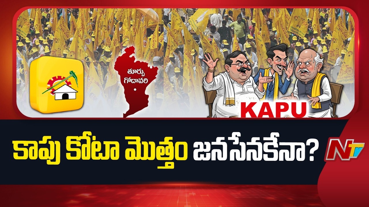 చంద్రబాబును టార్గెట్ చేస్తున్న వైసీపీ కాపు నేతలు.. మ్యూట్ మోడ్ లో టీడీపీ కాపు నేతలు | NTV Politics