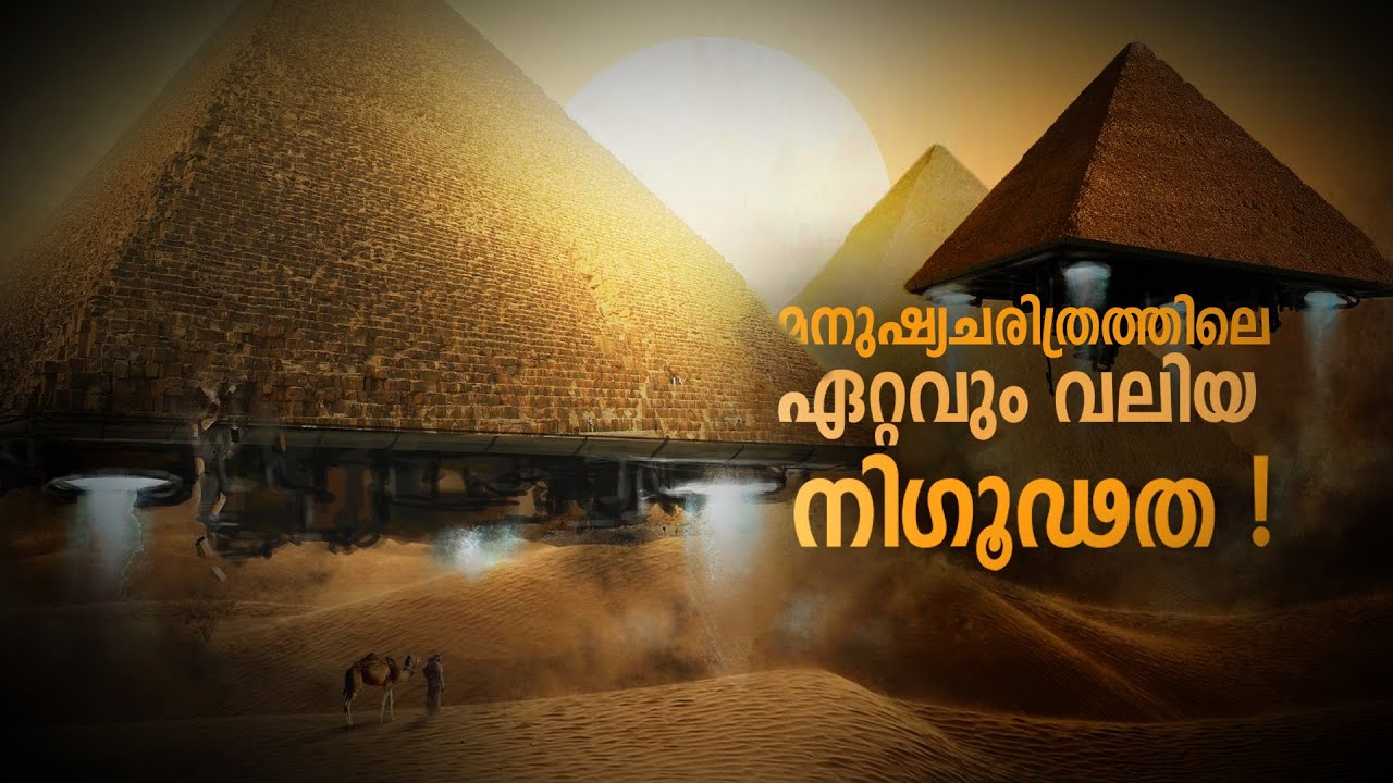 പിരമിഡിന് പിന്നിലെ ചില വിചിത്രതകൾ ! Pyramid Explained in Malayalam