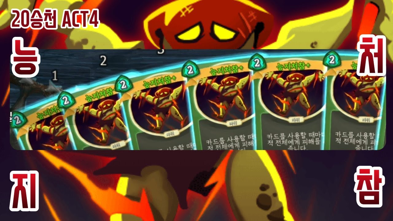 능처지참 {Slay the Spire} {슬레이 더 스파이어}