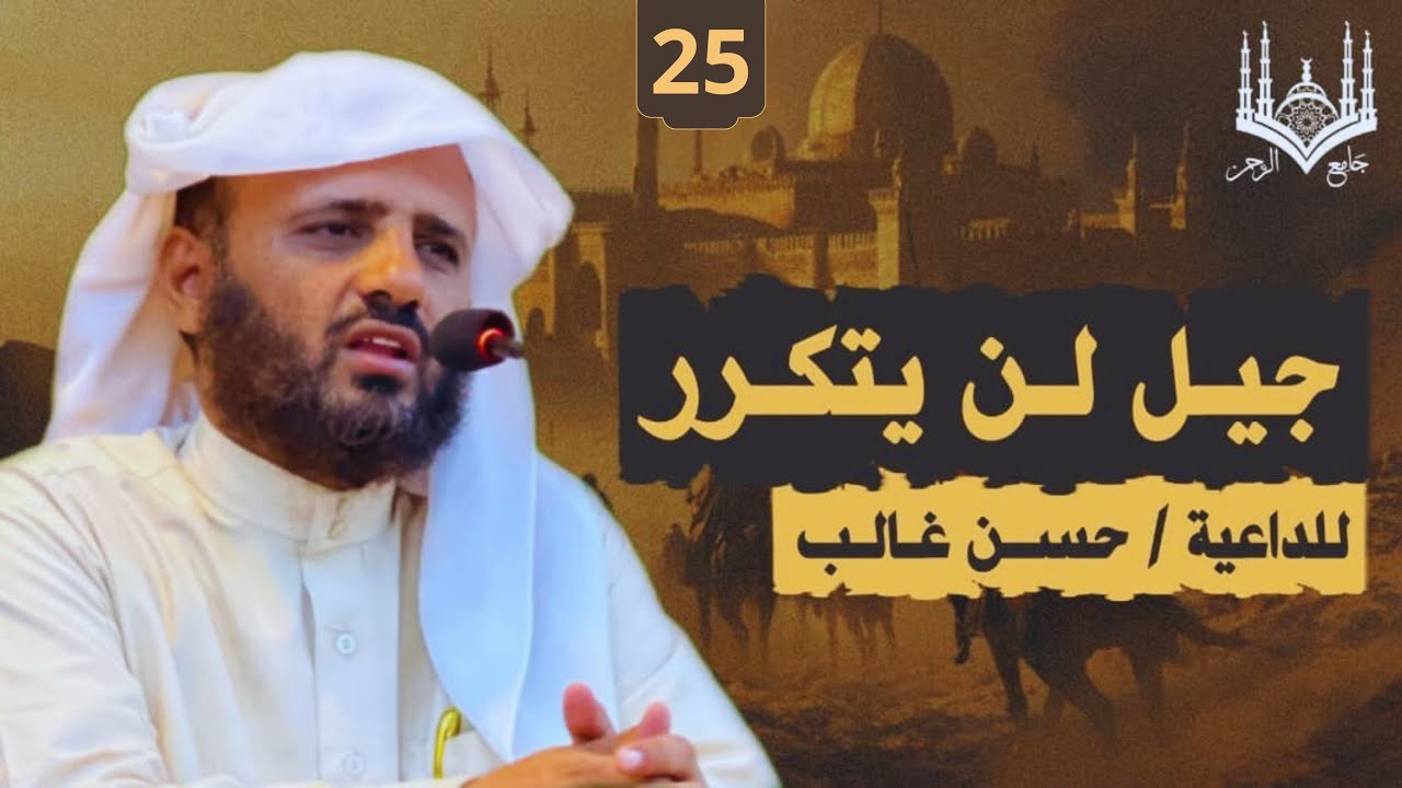 25 | جيل لن يتكرر | للداعية  | حسن غالب