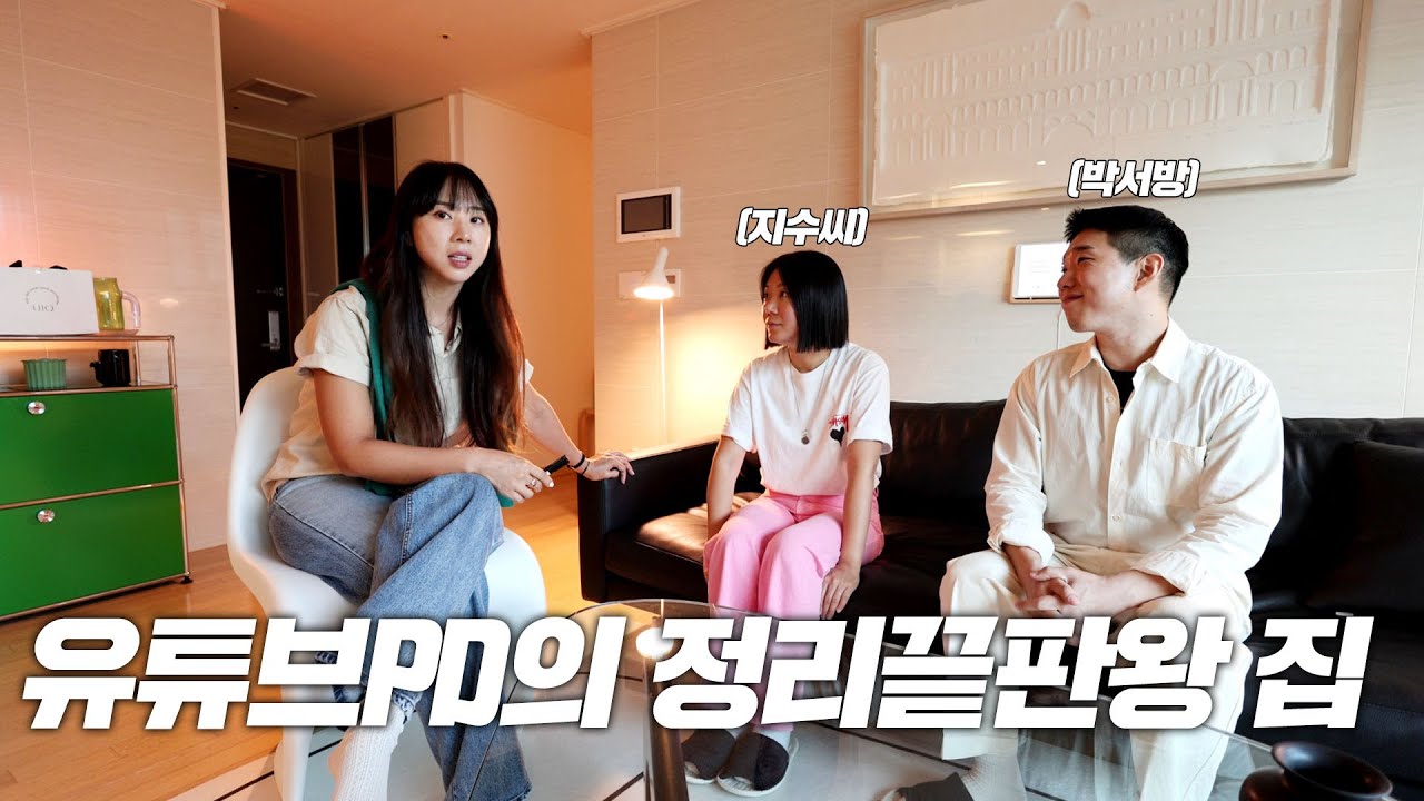 유튜브 PD와 마케터 신혼부부의 정리끝판왕 집! 강서구 화곡동 33평 아파트 도시탐구 세 번째 이야기
