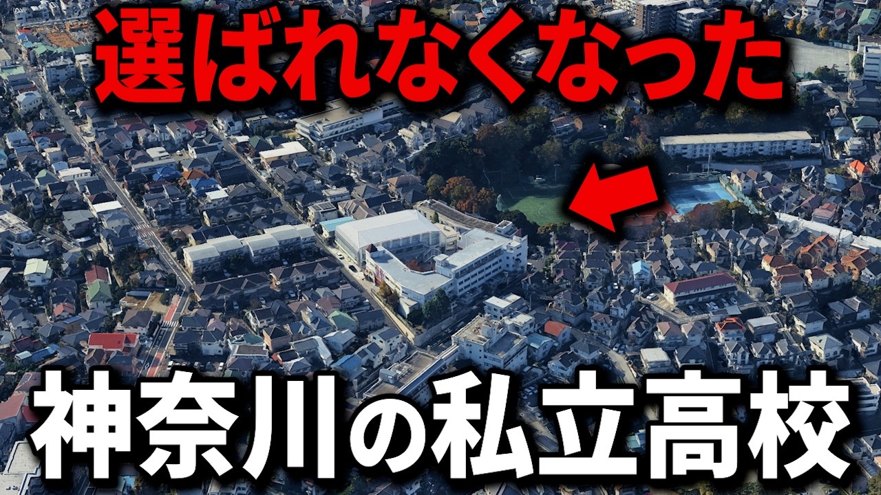 【空から解説】定員割れが深刻な神奈川県の私立高校ランキングTop15