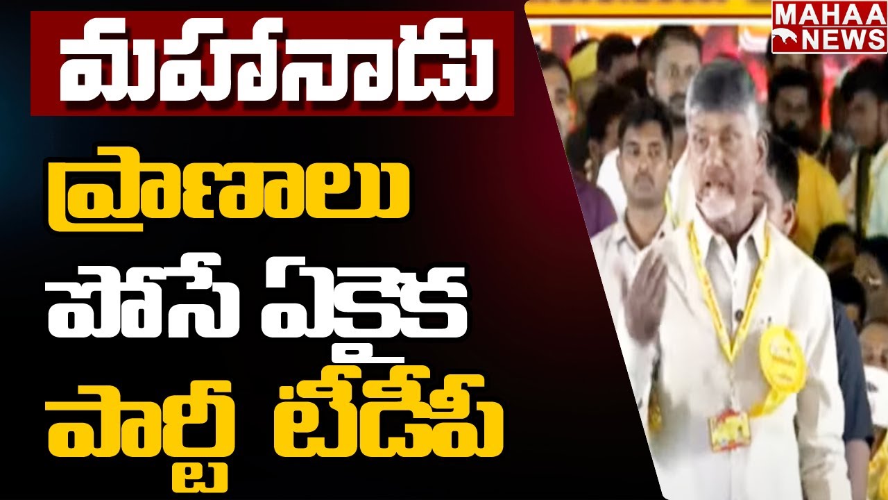 ప్రాణాలు పోసే ఏకైక పార్టీ  టీడీపీ l Chandrababu Emotional Speech Mahanadu Program l Mahaa News
