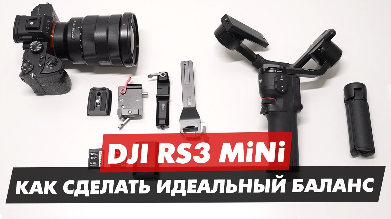 DJI RS3 MINI КАК БАЛАНСИРОВАТЬ КАМЕРУ