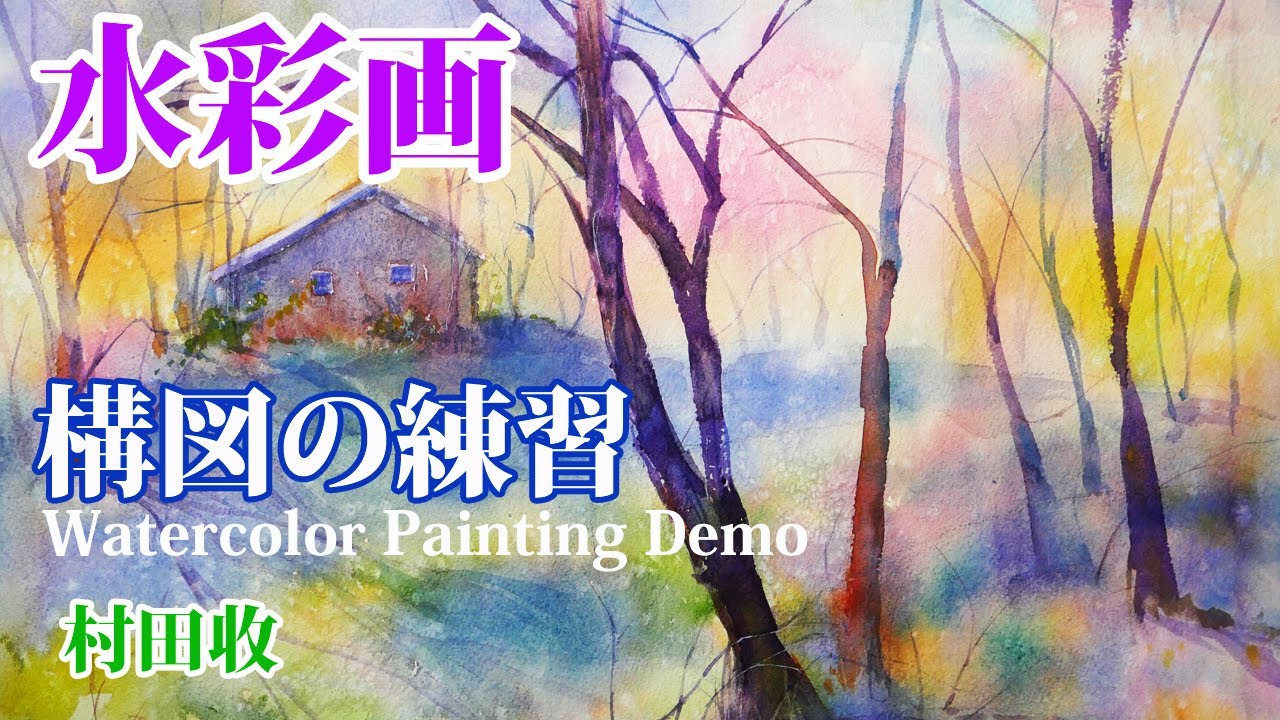 水彩画・構図を意識した風景画の描き方・村田收・Watercolor painting, study composition by Osamu Murata