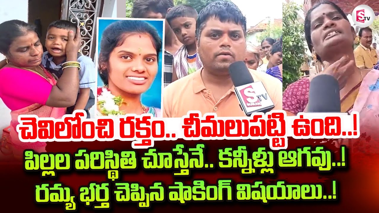 Sircilla Ramya Husband Reveal Facts | Kids Emotional Video | Telugu Latest Updates @sumantvtirupati