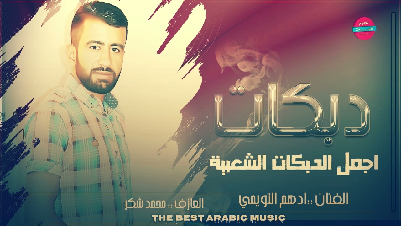 ادهم التويمي - اجمل الدبكات الشعبية2022