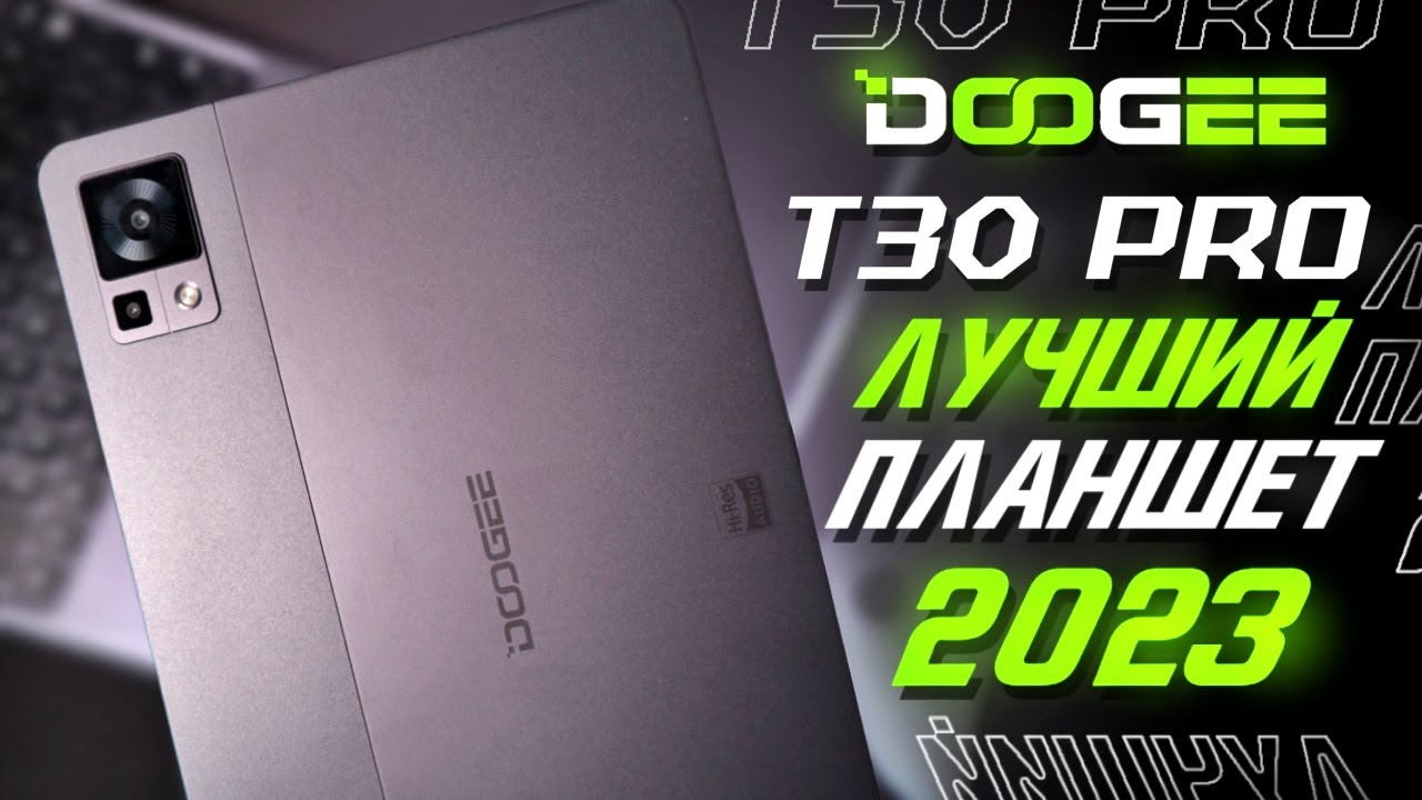 📲Обзор DOOGEE T30 Pro + Клавиатура И Стилус / Лучший планшет в 2023 году за копейки!