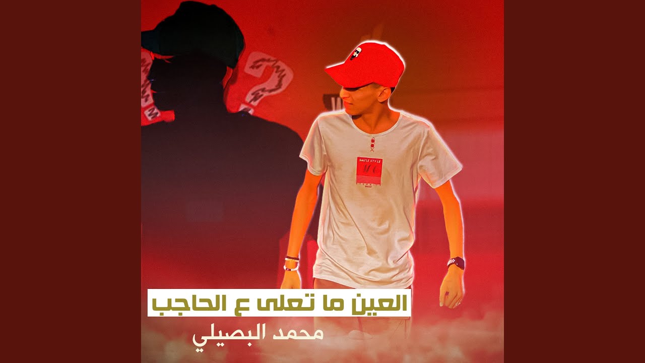 العين ما تعلى ع الحاجب