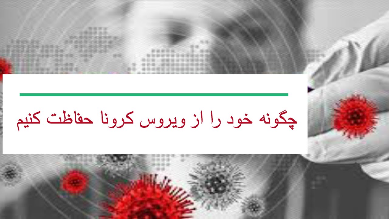 چگونه خود را از ویروس کرونا حفاظت کنیم؟
