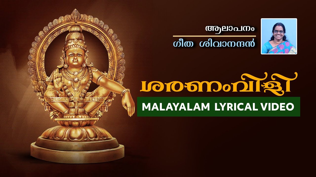 Ayyappa Saranam Vilikal | Lyric Video | Ayyappa Swamy Song | Geetha Sivanandan