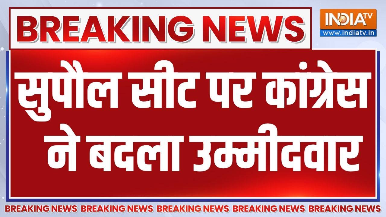 Bihar Elections 2025: Congress ने Supaul सीट पर बदला उम्मीदवार | Breaking News