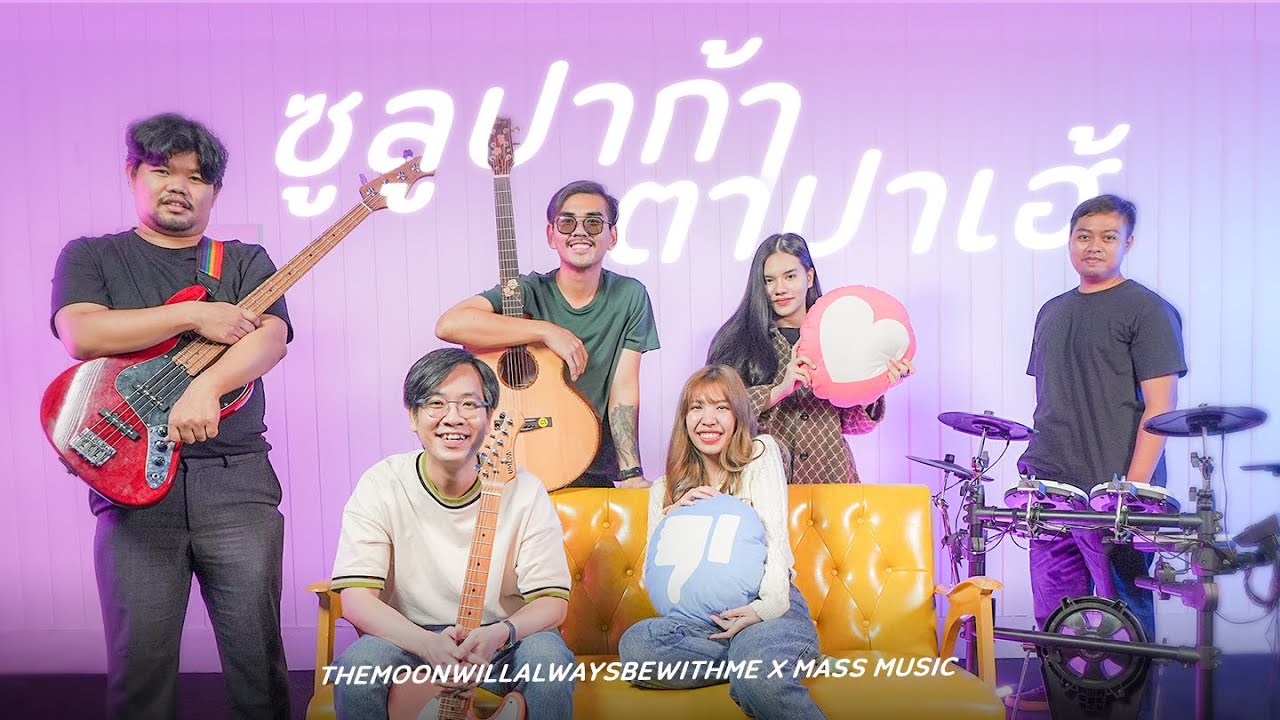 ซูลูปาก้า ตาปาเฮ้ - themoonwillalwaysbewithme | Covered By เอ้ย จิรัช Mass Music