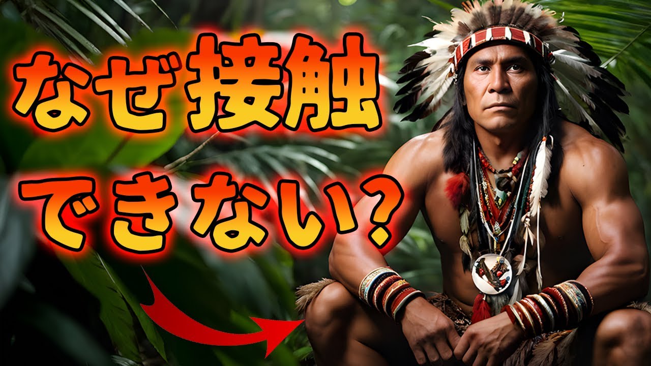 南米に何百もの未接触部族がいまだに存在する理由【解説動画】