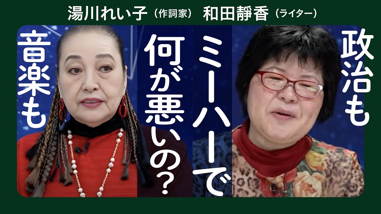 意外な師弟共演　湯川れい子と和田靜香