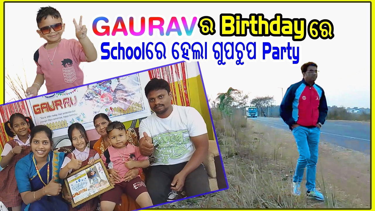 GAURAVର Birthdayରେ Schoolରେ ହେଲା ଗୁପଚୁପ Party @Bedadyutibm