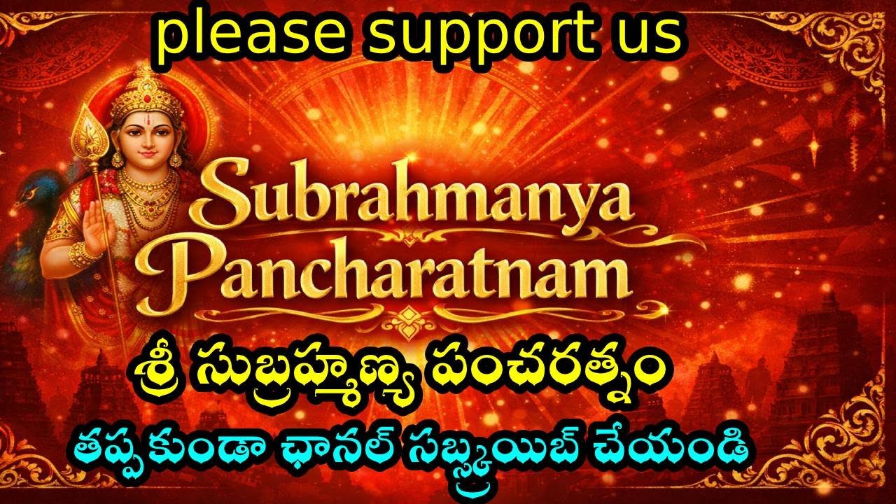 శ్రీ సుబ్రహ్మణ్య పంచరత్నం ఖచ్చితంగా విని గ్రహపీడలు పోగొట్టుకోండి  ఓం దండపాణయేనమః  తప్పకుండా ఛానల్ సబ