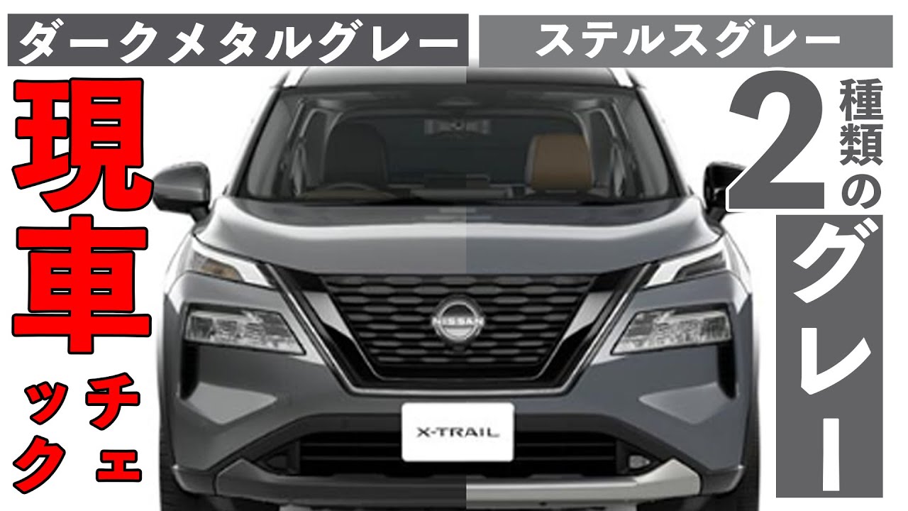 【エクストレイルの色】グレー対決！？「ステルスグレー」&「ダークメタルグレー」どっちを選ぶ【M&W大興奮の激推しボディカラー】