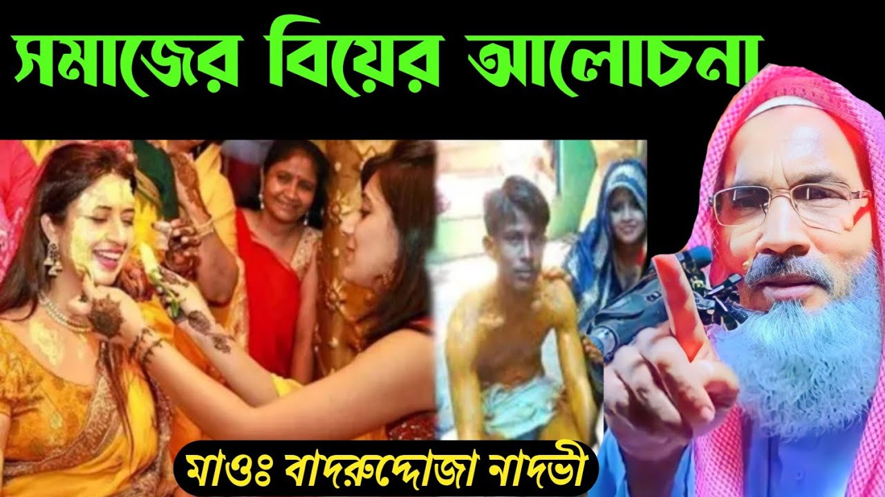 সমাজের বিয়ের আলোচনা | BADRUDDOJA NADVi WAZ / BADRUDDOJA NADVi JALSA ) বাদরুদ্দোজা নাদভী‌ ওয়াজ