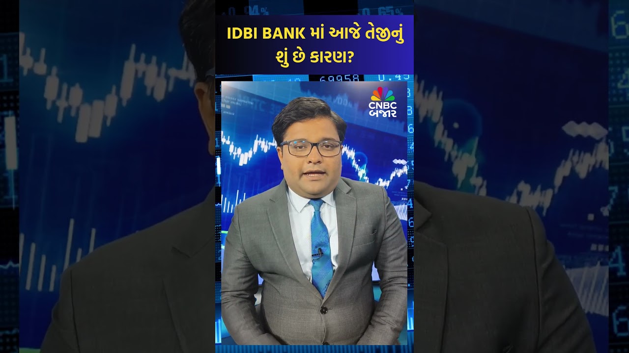 IDBI Bank | Share Price | Increase | Business News | Stocks in News | Gujarati News | Updates | News